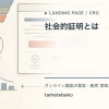 社会的証明とはを解説するtamatebakoブログのサムネイル