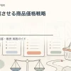 成長を加速させる商品価格戦略を解説するtamatebakoブログのサムネイル