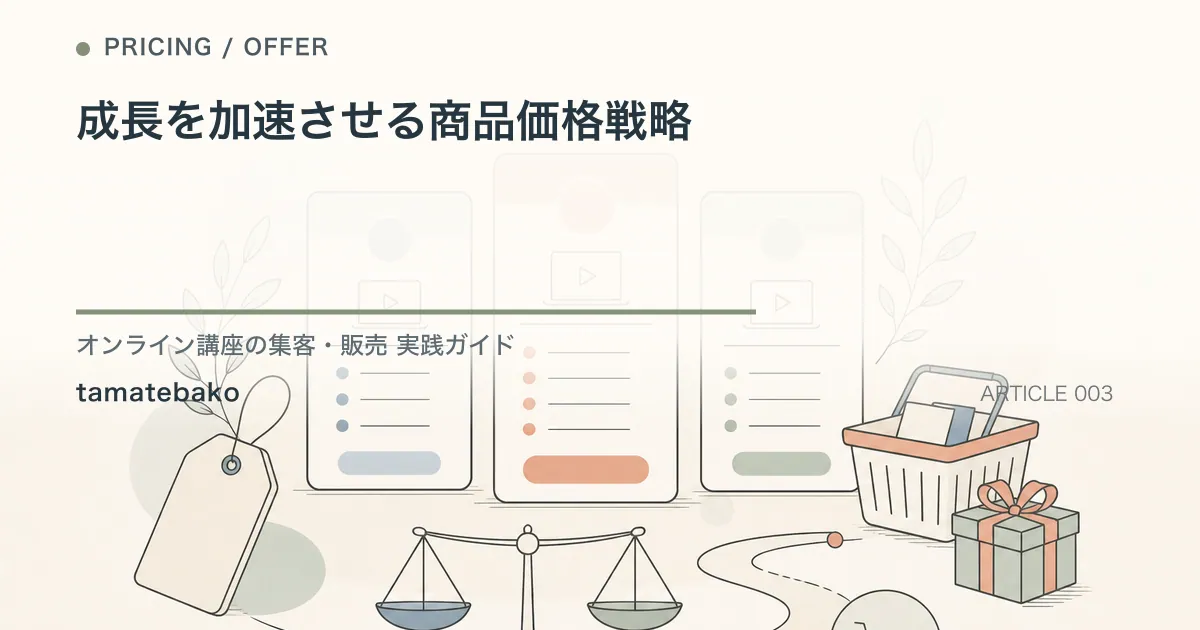成長を加速させる商品価格戦略を解説するtamatebakoブログのサムネイル