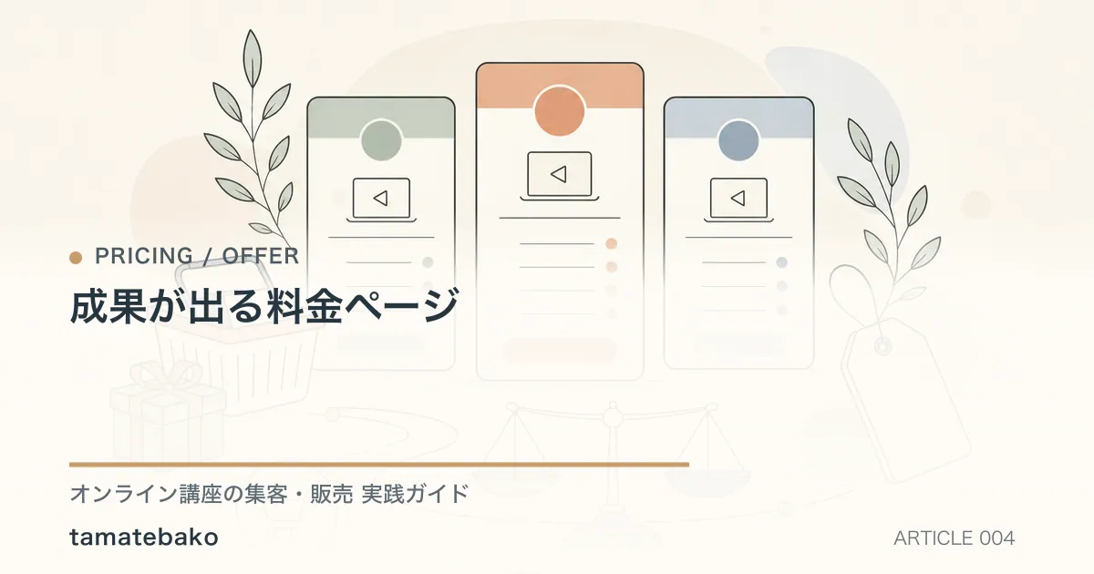 成果が出る料金ページを解説するtamatebakoブログのサムネイル