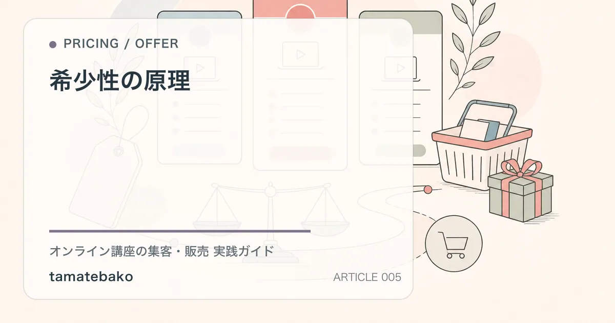 希少性の原理を解説するtamatebakoブログのサムネイル