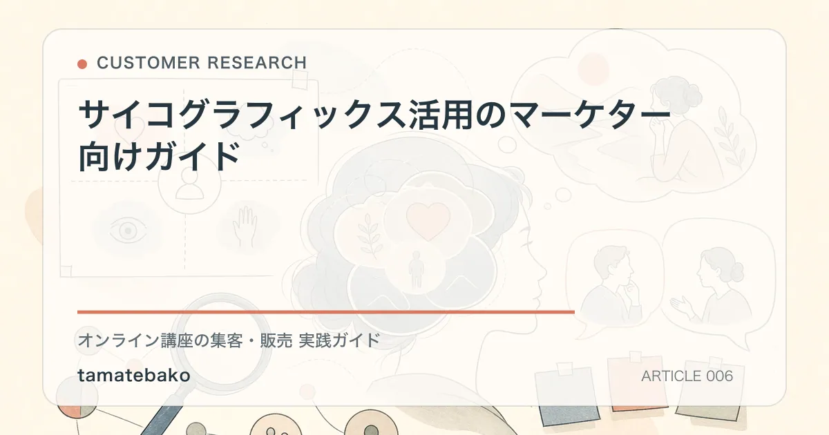 サイコグラフィックス活用のマーケター向けガイドを解説するtamatebakoブログのサムネイル