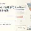 Webデザイン心理学でユーザー行動を変える方法を解説するtamatebakoブログのサムネイル