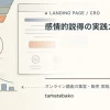 感情的説得の実践ガイドを解説するtamatebakoブログのサムネイル