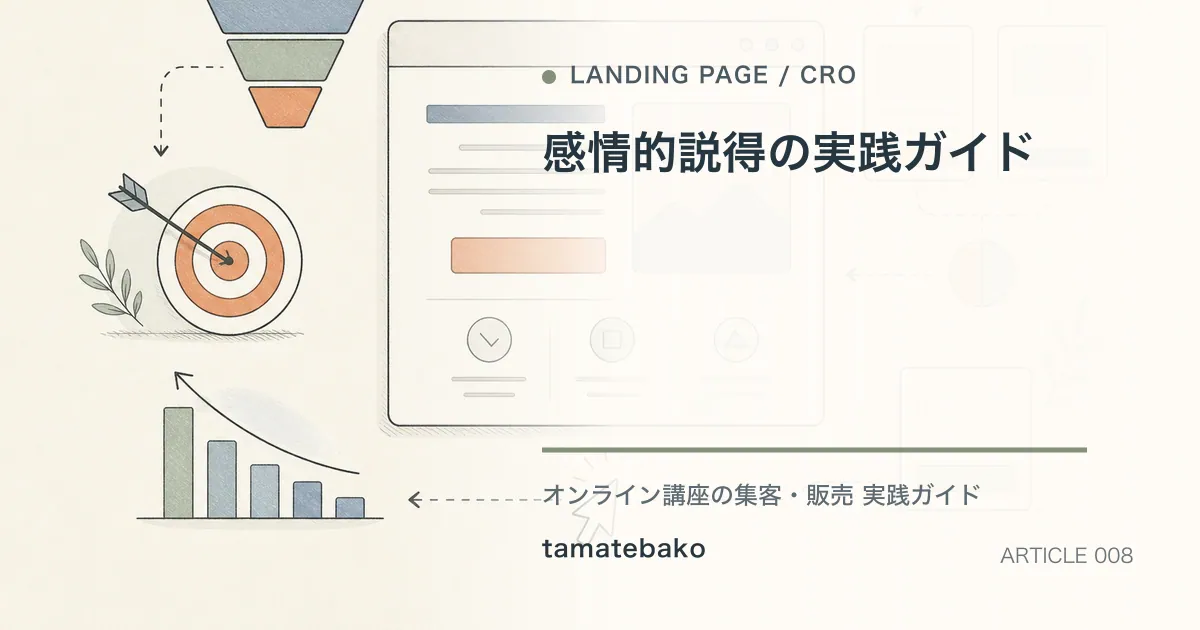 感情的説得の実践ガイドを解説するtamatebakoブログのサムネイル