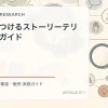 人を惹きつけるストーリーテリング完全ガイドを解説するtamatebakoブログのサムネイル