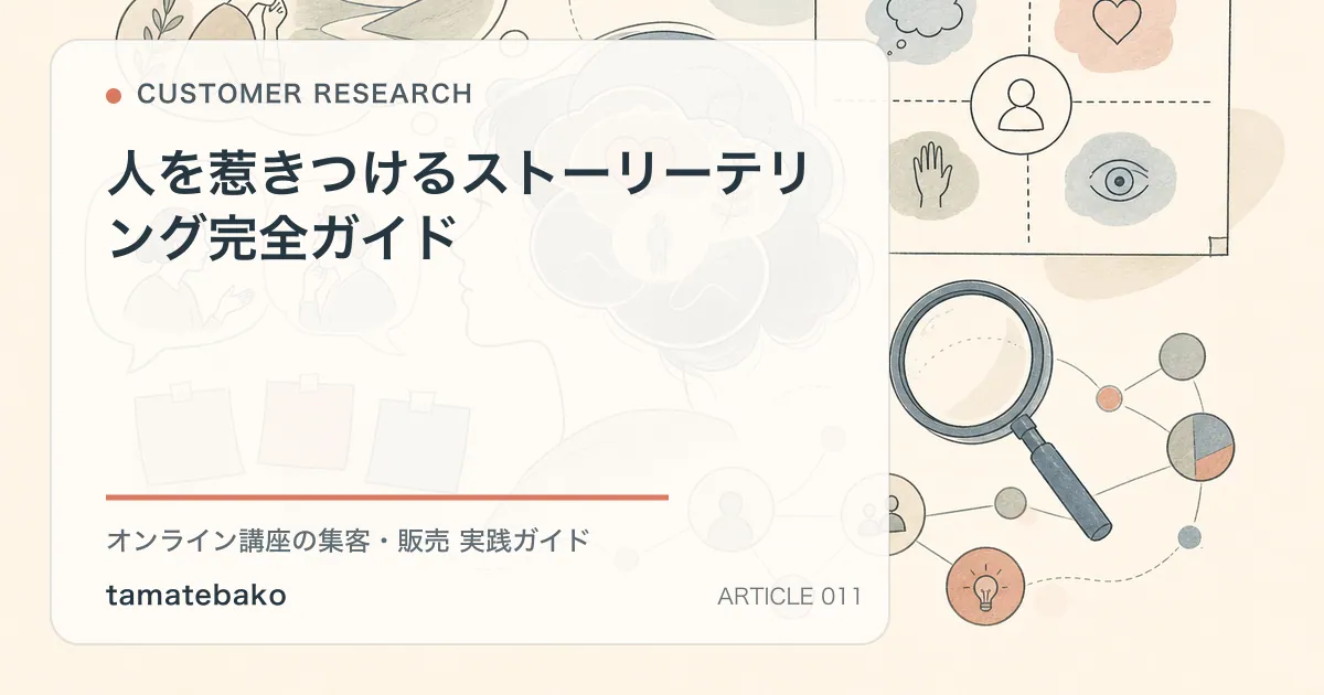 人を惹きつけるストーリーテリング完全ガイドを解説するtamatebakoブログのサムネイル