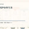 売れるUSPの作り方を解説するtamatebakoブログのサムネイル