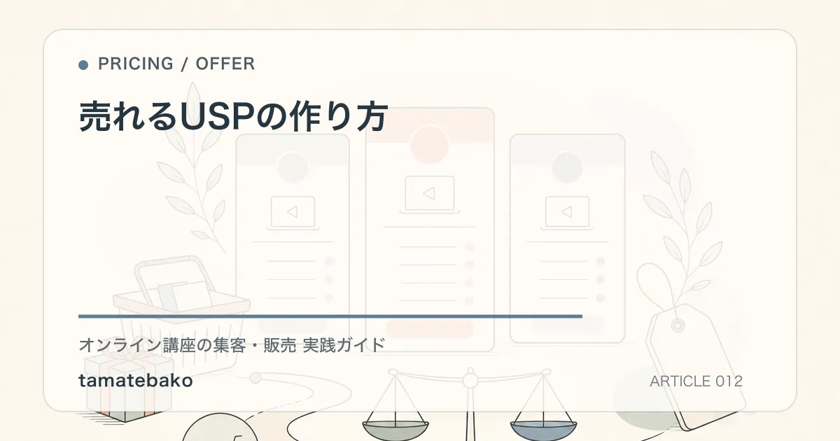 売れるUSPの作り方を解説するtamatebakoブログのサムネイル