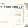 ホームページで機能する見出し3公式を解説するtamatebakoブログのサムネイル