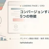 コンバージョンする見出し5つの特徴を解説するtamatebakoブログのサムネイル