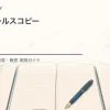 売れるセールスコピーを解説するtamatebakoブログのサムネイル