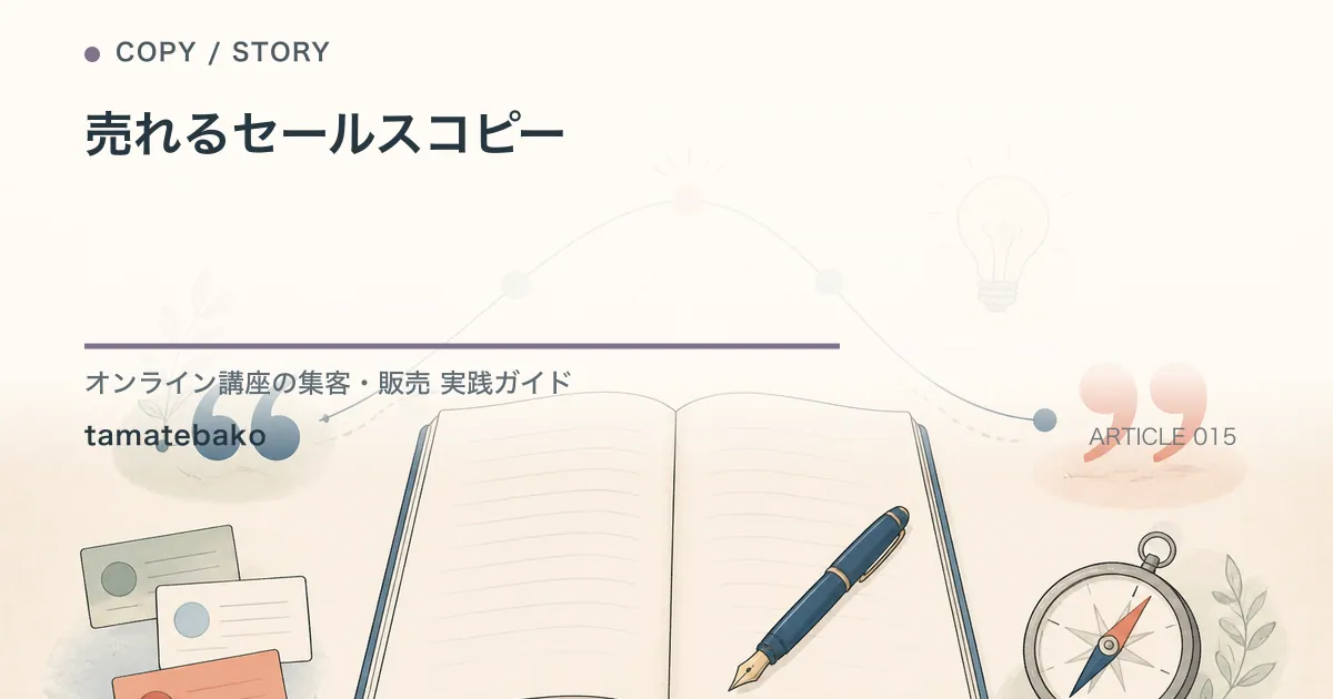 売れるセールスコピーを解説するtamatebakoブログのサムネイル
