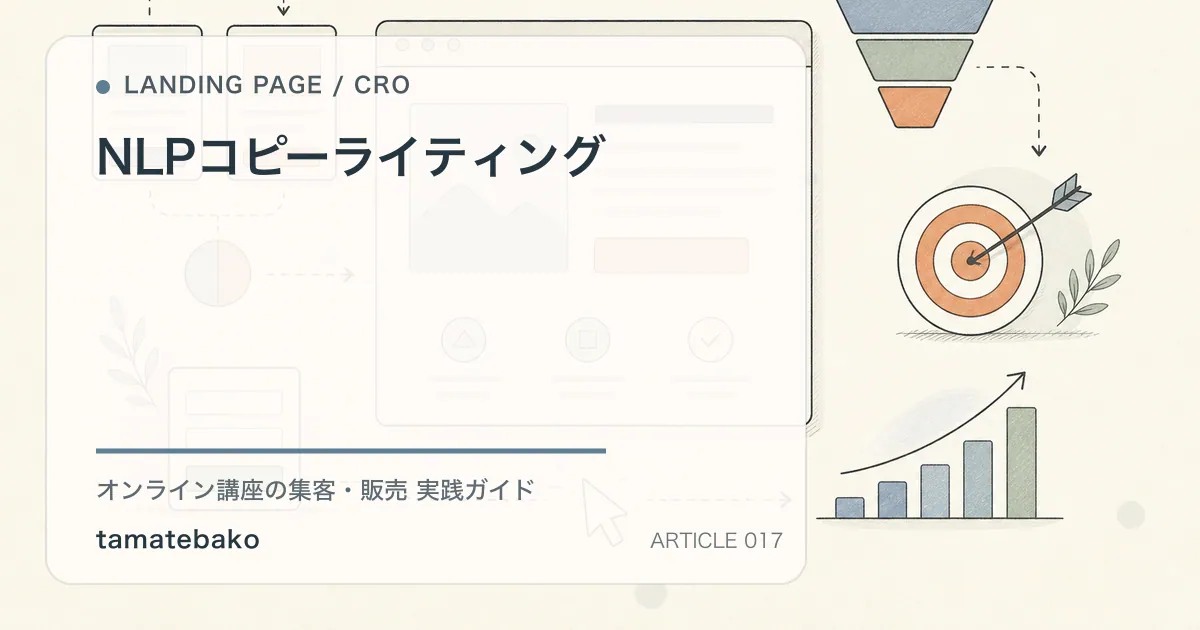 NLPコピーライティングを解説するtamatebakoブログのサムネイル