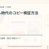 デジタル時代のコピー検証方法を解説するtamatebakoブログのサムネイル