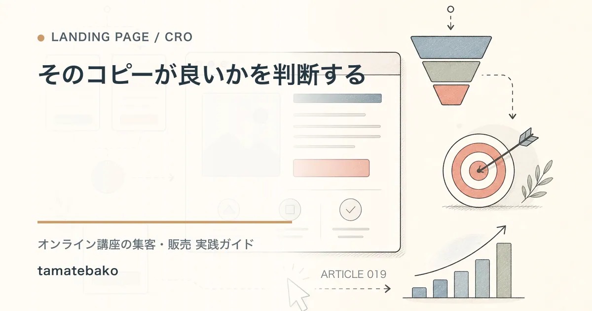 そのコピーが良いかを判断するを解説するtamatebakoブログのサムネイル