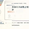 文法ミスは売上を落とすのかを解説するtamatebakoブログのサムネイル