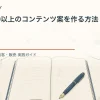 30分で30以上のコンテンツ案を作る方法を解説するtamatebakoブログのサムネイル