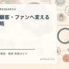 購読者を顧客・ファンへ変えるメール戦略を解説するtamatebakoブログのサムネイル