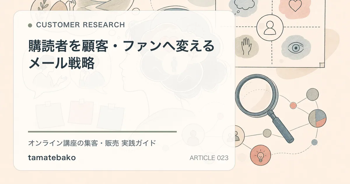 購読者を顧客・ファンへ変えるメール戦略を解説するtamatebakoブログのサムネイル