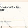 ステップメールの内容・長さ・頻度の最適化を解説するtamatebakoブログのサムネイル