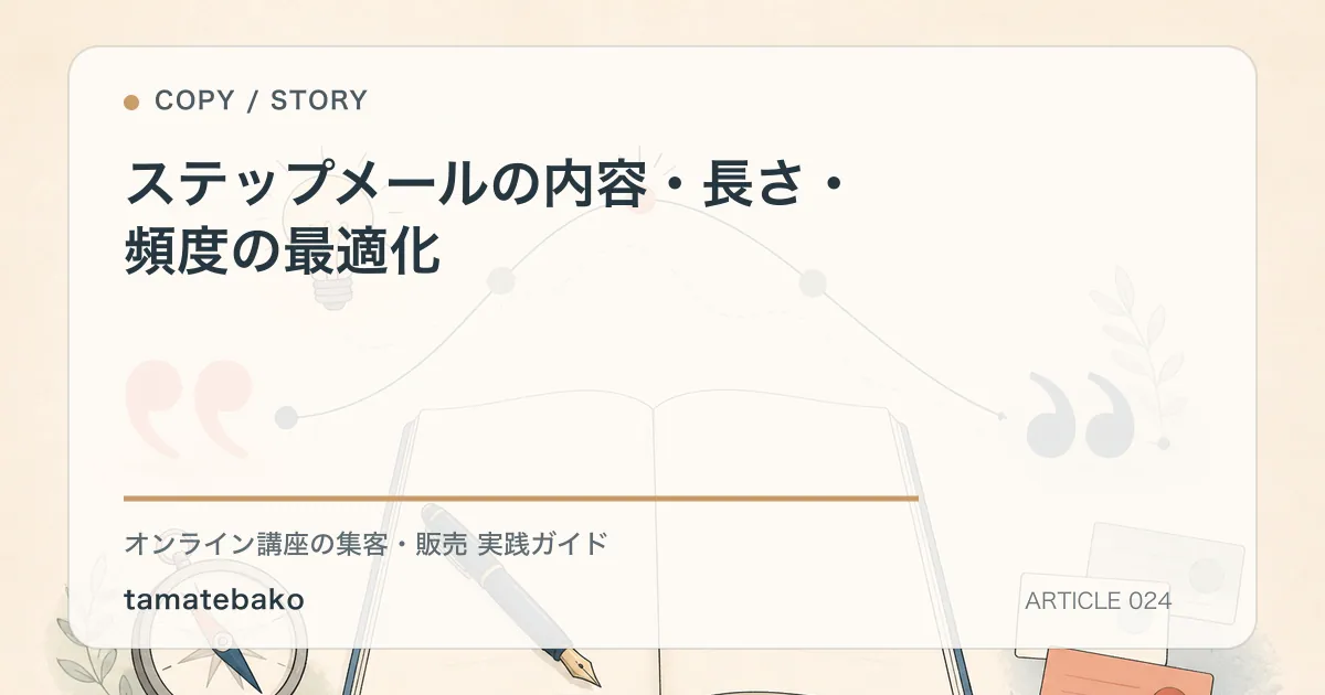 ステップメールの内容・長さ・頻度の最適化を解説するtamatebakoブログのサムネイル