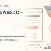 成果が出るWebコピーを解説するtamatebakoブログのサムネイル