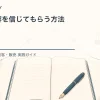 書いた内容を信じてもらう方法を解説するtamatebakoブログのサムネイル