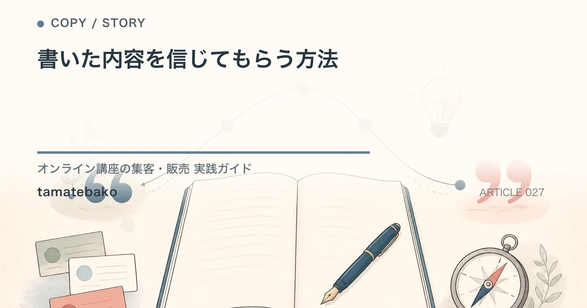 書いた内容を信じてもらう方法を解説するtamatebakoブログのサムネイル
