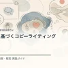説得科学に基づくコピーライティングを解説するtamatebakoブログのサムネイル