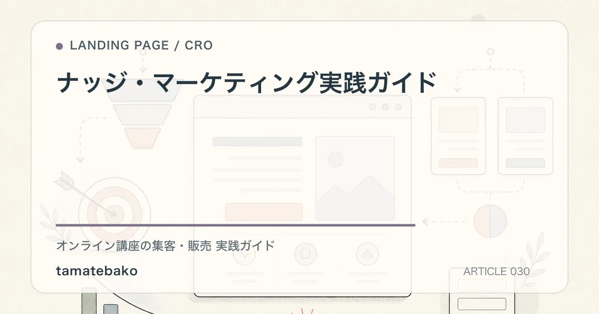 ナッジ・マーケティング実践ガイドを解説するtamatebakoブログのサムネイル