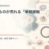 見慣れたものが売れる「単純接触効果」を解説するtamatebakoブログのサムネイル