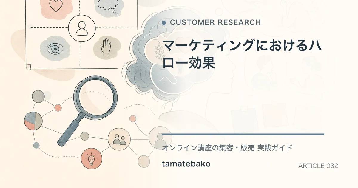 マーケティングにおけるハロー効果を解説するtamatebakoブログのサムネイル