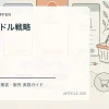 商品バンドル戦略を解説するtamatebakoブログのサムネイル