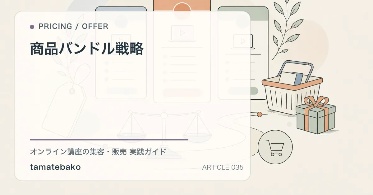 商品バンドル戦略を解説するtamatebakoブログのサムネイル