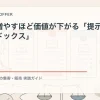 情報を増やすほど価値が下がる「提示者のパラドックス」を解説するtamatebakoブログのサムネイル