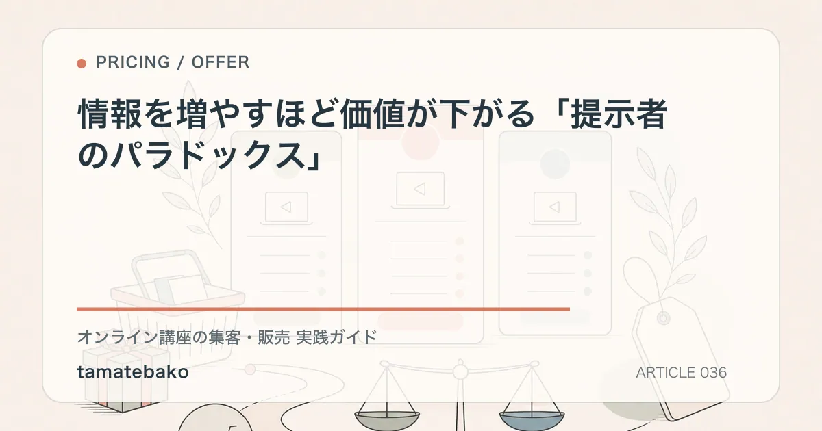 情報を増やすほど価値が下がる「提示者のパラドックス」を解説するtamatebakoブログのサムネイル