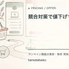 競合対策で値下げすべきかを解説するtamatebakoブログのサムネイル