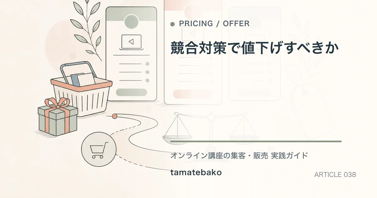 競合対策で値下げすべきかを解説するtamatebakoブログのサムネイル