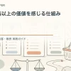 顧客が価格以上の価値を感じる仕組みを解説するtamatebakoブログのサムネイル