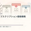 機能するサブスクリプション価格戦略を解説するtamatebakoブログのサムネイル