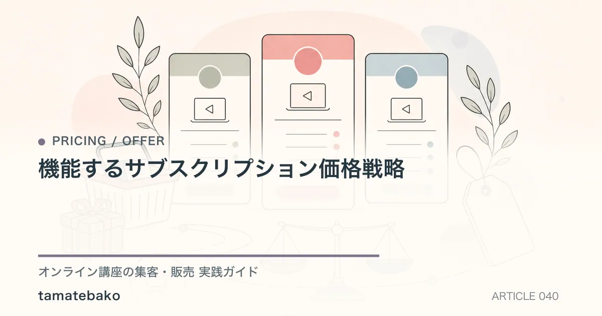 機能するサブスクリプション価格戦略を解説するtamatebakoブログのサムネイル