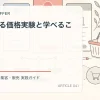 知られざる価格実験と学べることを解説するtamatebakoブログのサムネイル