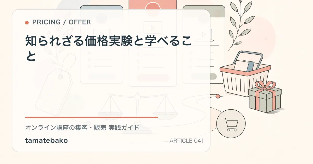 知られざる価格実験と学べることを解説するtamatebakoブログのサムネイル