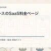価値ベースのSaaS料金ページを解説するtamatebakoブログのサムネイル