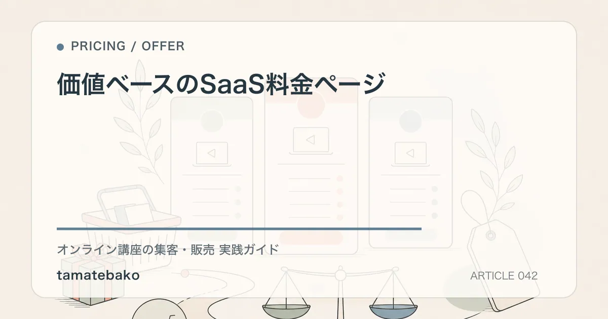 価値ベースのSaaS料金ページを解説するtamatebakoブログのサムネイル