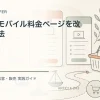 売れないモバイル料金ページを改善する方法を解説するtamatebakoブログのサムネイル