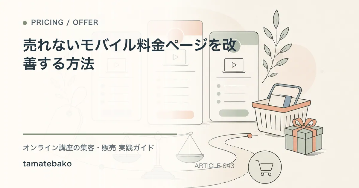 売れないモバイル料金ページを改善する方法を解説するtamatebakoブログのサムネイル