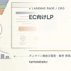 EC向けLPを解説するtamatebakoブログのサムネイル