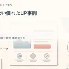 参考にしたい優れたLP事例を解説するtamatebakoブログのサムネイル
